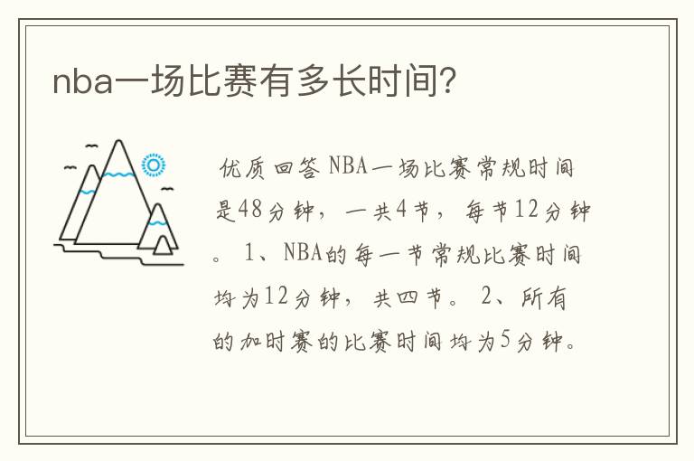 nba一场比赛有多长时间?
