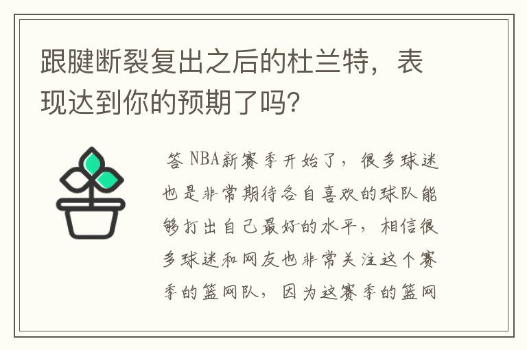 跟腱断裂复出之后的杜兰特,表现达到你的预期了吗?