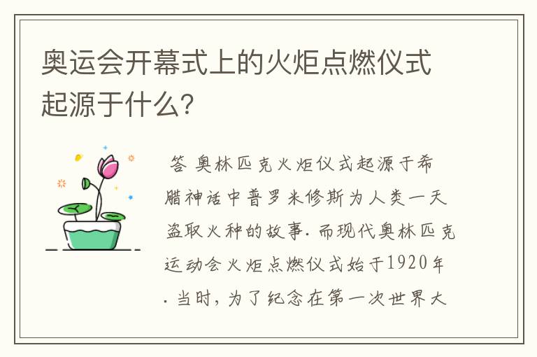 奥运会开幕式上的火炬点燃仪式起源于什么?