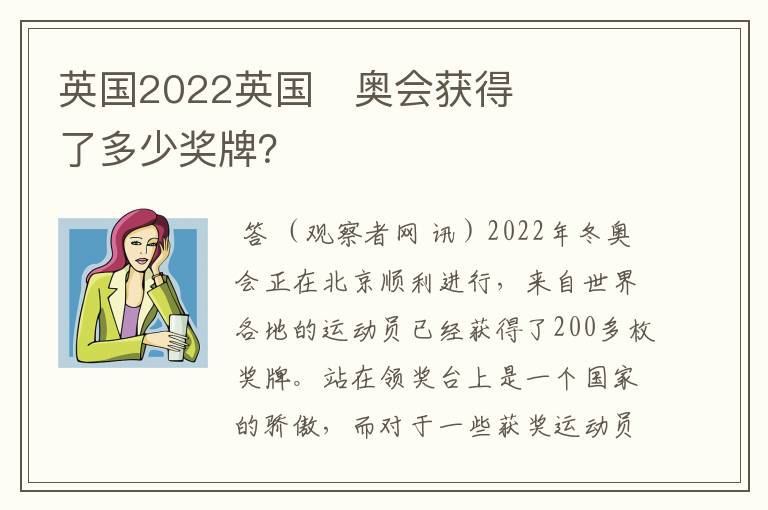 英国2022英国奥会获得了多少奖牌?
