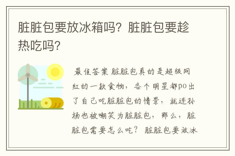 脏脏包要放冰箱吗?脏脏包要趁热吃吗?