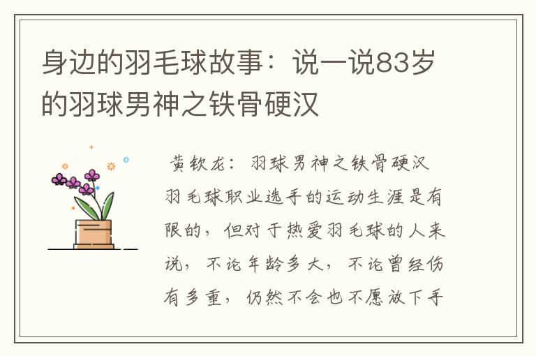 身边的羽毛球故事:说一说83岁的羽球男神之铁骨硬汉