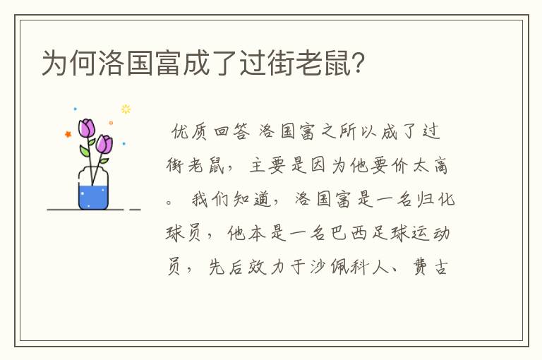 为何洛国富成了过街老鼠?