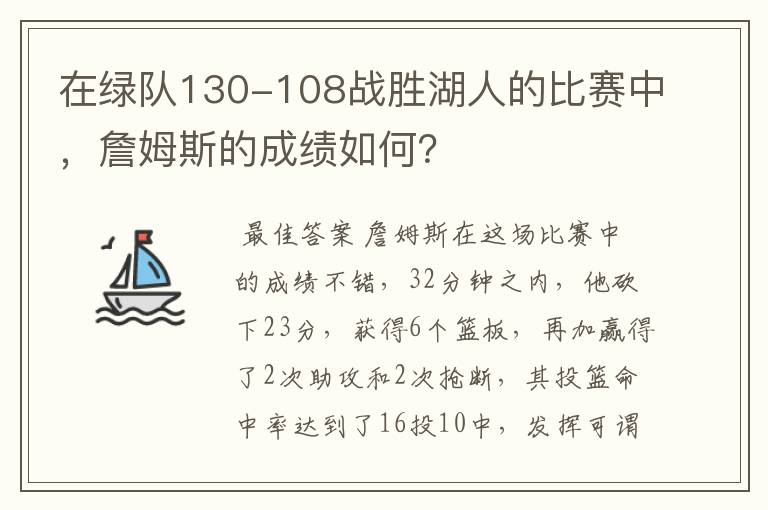 在绿队130-108战胜湖人的比赛中,詹姆斯的成绩如何?