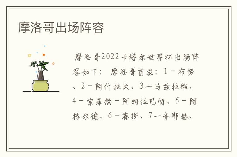 摩洛哥出场阵容