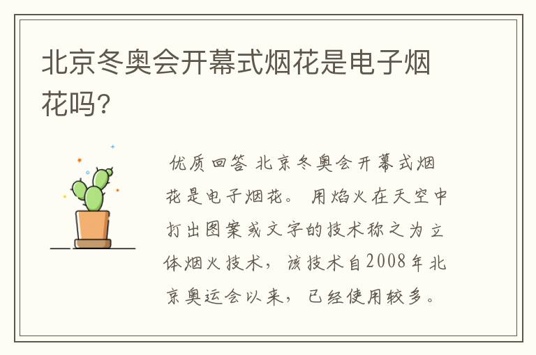 北京冬奥会开幕式烟花是电子烟花吗?