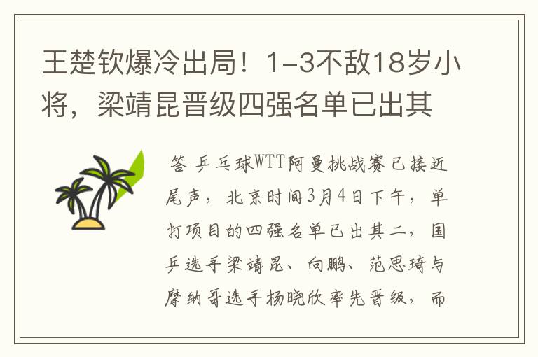 王楚钦爆冷出局!1-3不敌18岁小将,梁靖昆晋级四强名单已出其二