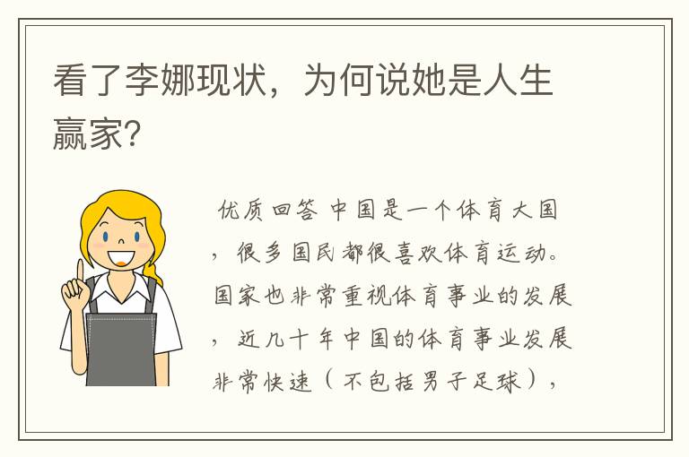 看了李娜现状,为何说她是人生赢家?