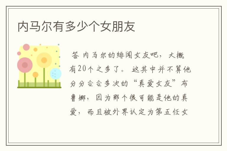 内马尔有多少个女朋友