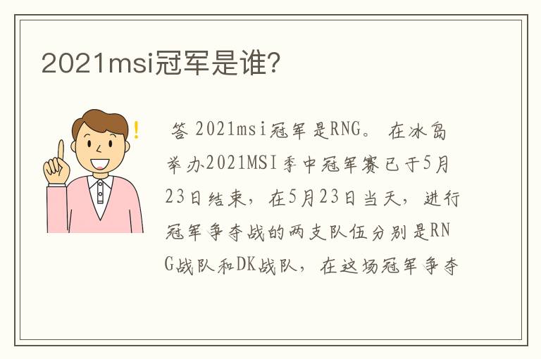 2021msi冠军是谁?