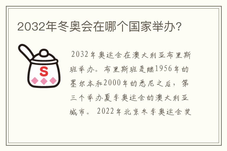 2032年冬奥会在哪个国家举办?