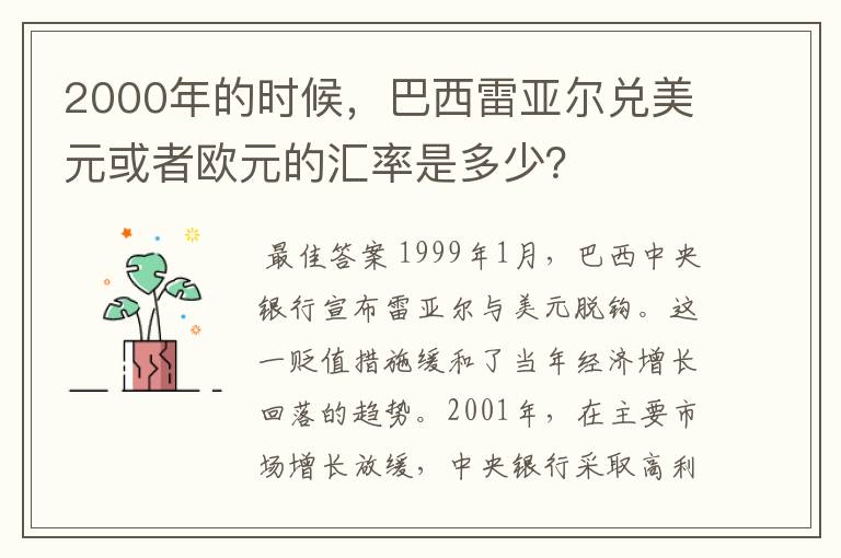 2000年的时候,巴西雷亚尔兑美元或者欧元的汇率是多少?