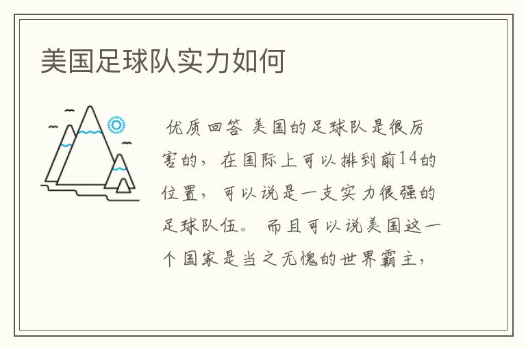 美国足球队实力如何