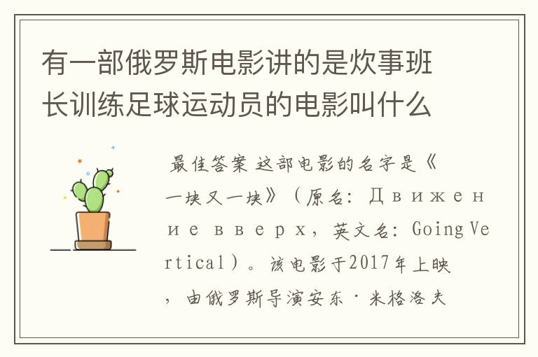有一部俄罗斯电影讲的是炊事班长训练足球运动员的电影叫什么名字呀?