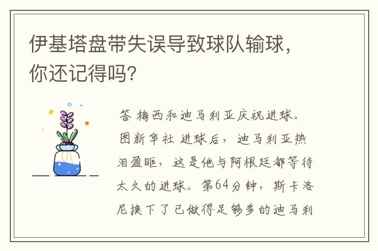 伊基塔盘带失误导致球队输球,你还记得吗?