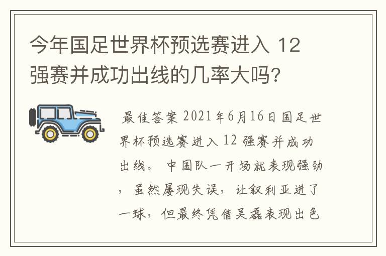 今年国足世界杯预选赛进入 12 强赛并成功出线的几率大吗?