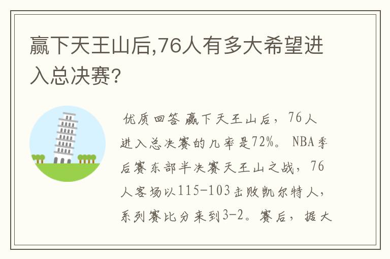 赢下天王山后,76人有多大希望进入总决赛?