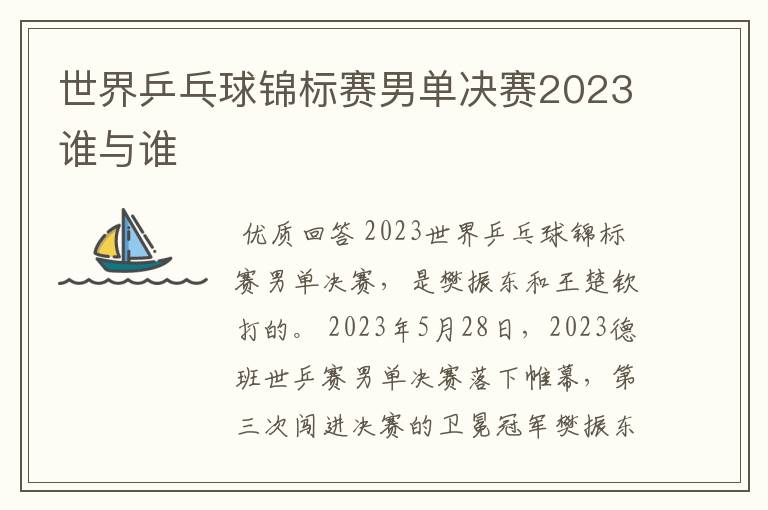 世界乒乓球锦标赛男单决赛2023谁与谁
