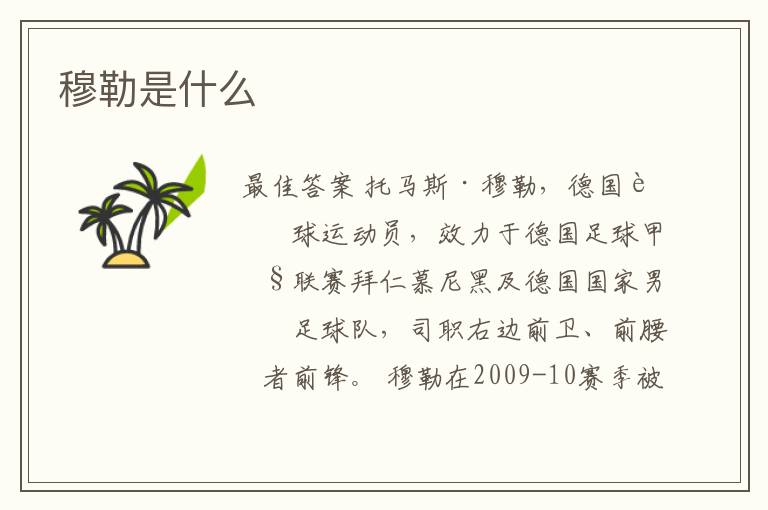 穆勒是什么