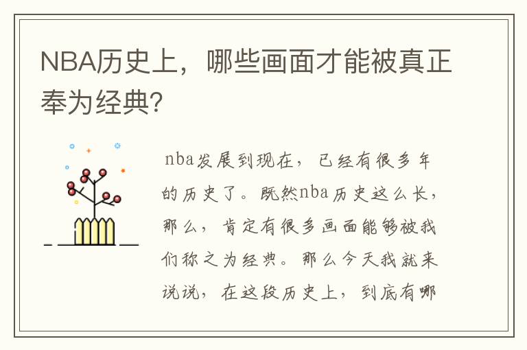 NBA历史上,哪些画面才能被真正奉为经典?