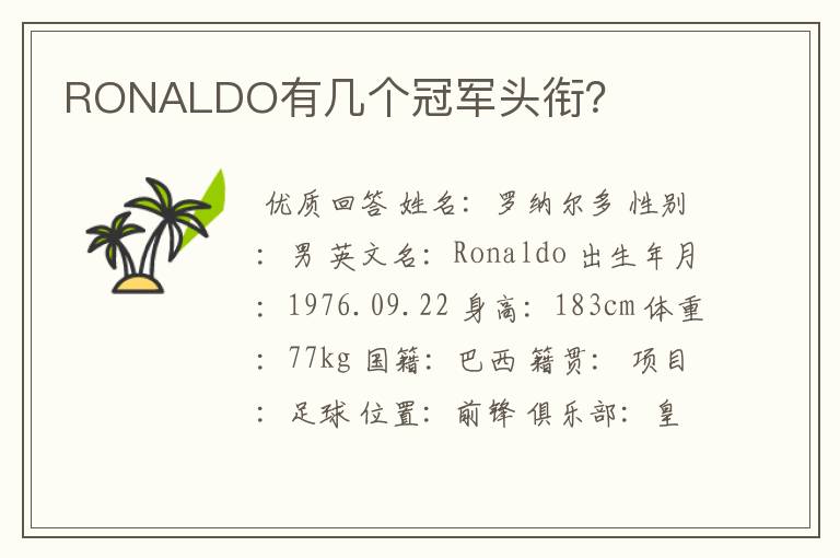 RONALDO有几个冠军头衔?