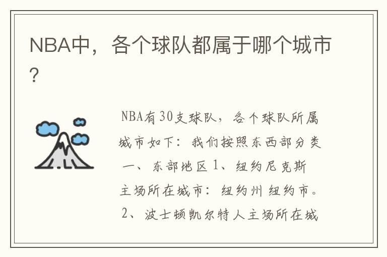 NBA中,各个球队都属于哪个城市?