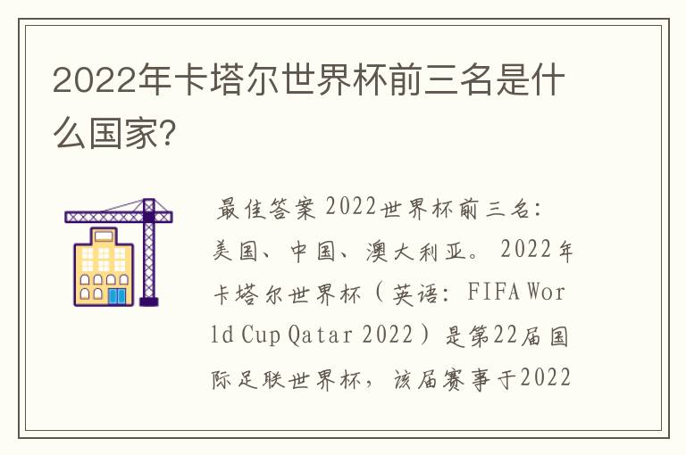 2022年卡塔尔世界杯前三名是什么国家?