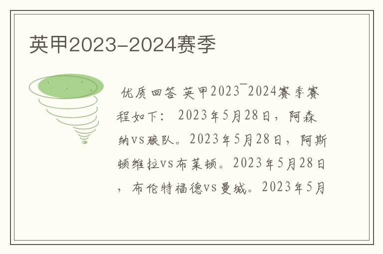 英甲2023-2024赛季
