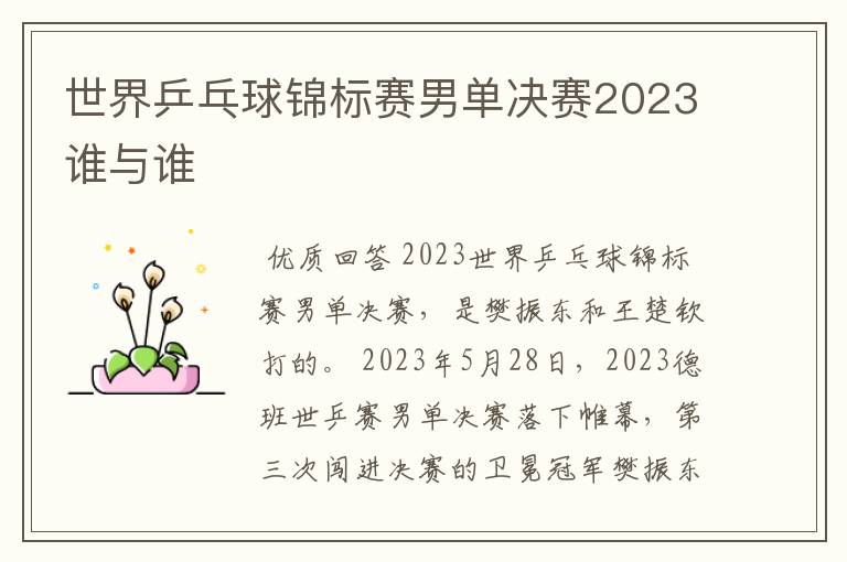 世界乒乓球锦标赛男单决赛2023谁与谁