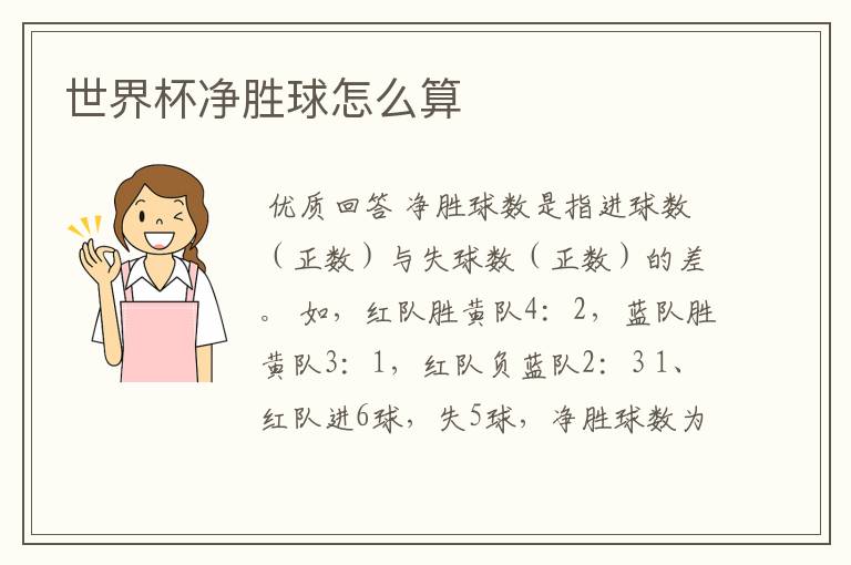世界杯净胜球怎么算