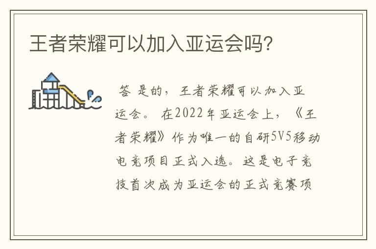 王者荣耀可以加入亚运会吗?