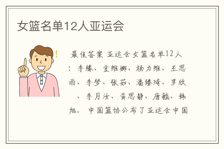 女篮名单12人亚运会