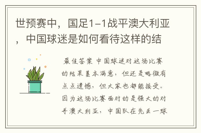 世预赛中,国足1-1战平澳大利亚,中国球迷是如何看待这样的结果的?