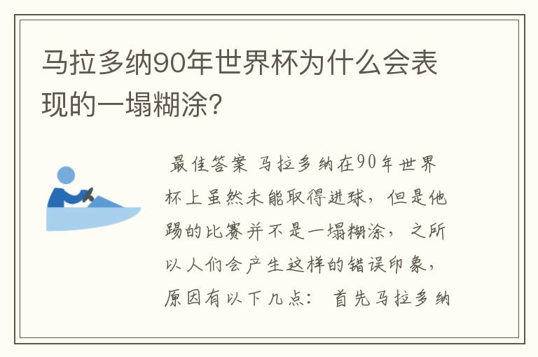 马拉多纳90年世界杯为什么会表现的一塌糊涂?