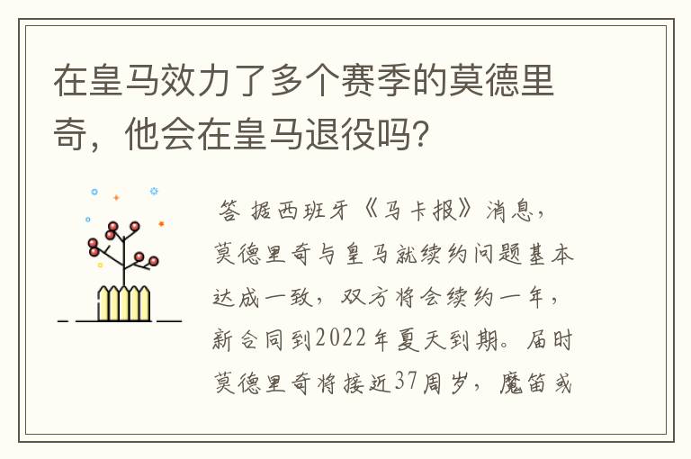 在皇马效力了多个赛季的莫德里奇,他会在皇马退役吗?