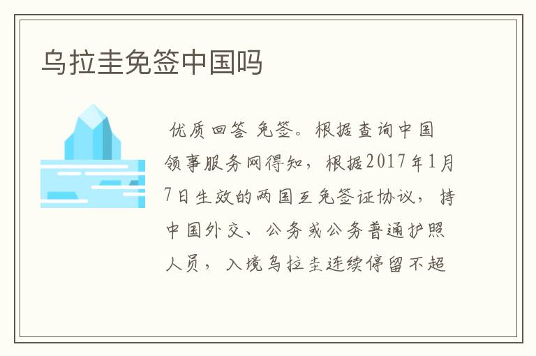 乌拉圭免签中国吗