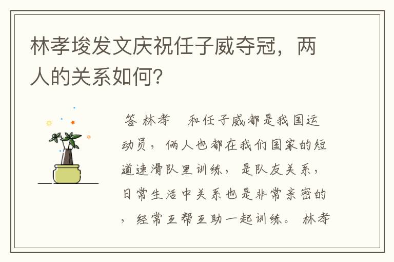 林孝埈发文庆祝任子威夺冠,两人的关系如何?