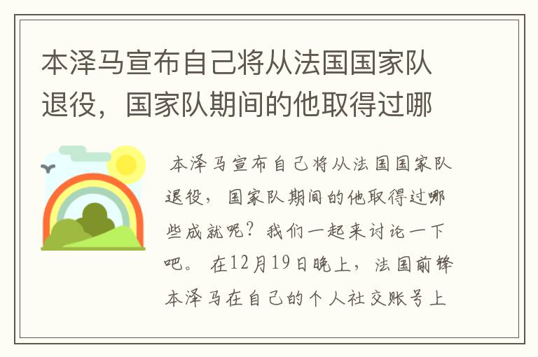 本泽马宣布自己将从法国国家队退役,国家队期间的他取得过哪些成就?