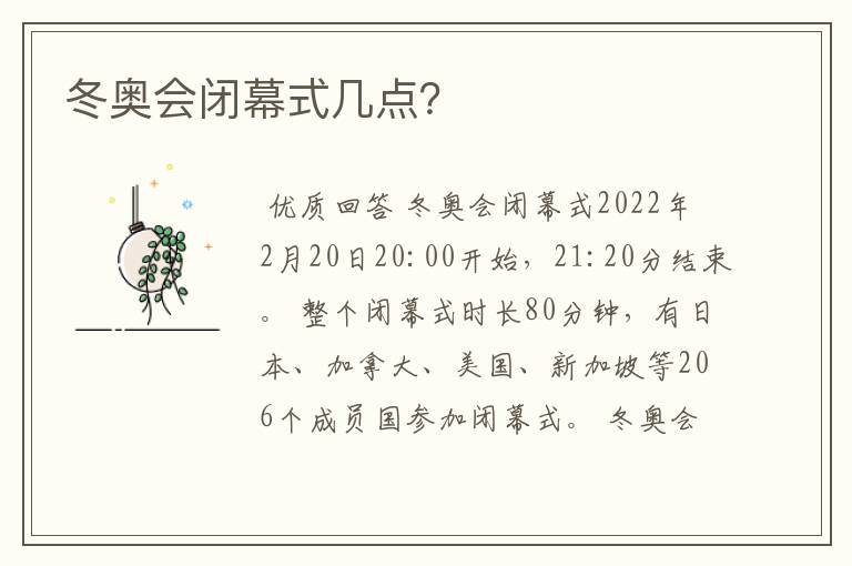 冬奥会闭幕式几点?