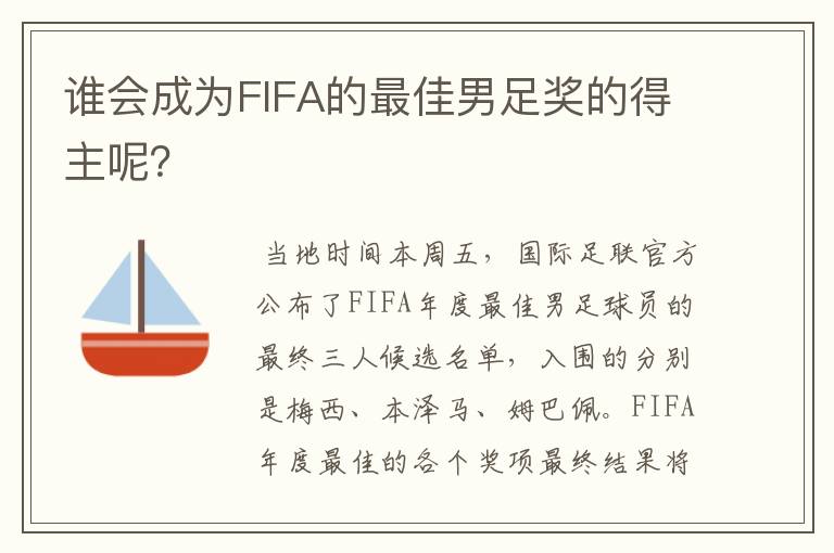 谁会成为FIFA的最佳男足奖的得主呢?