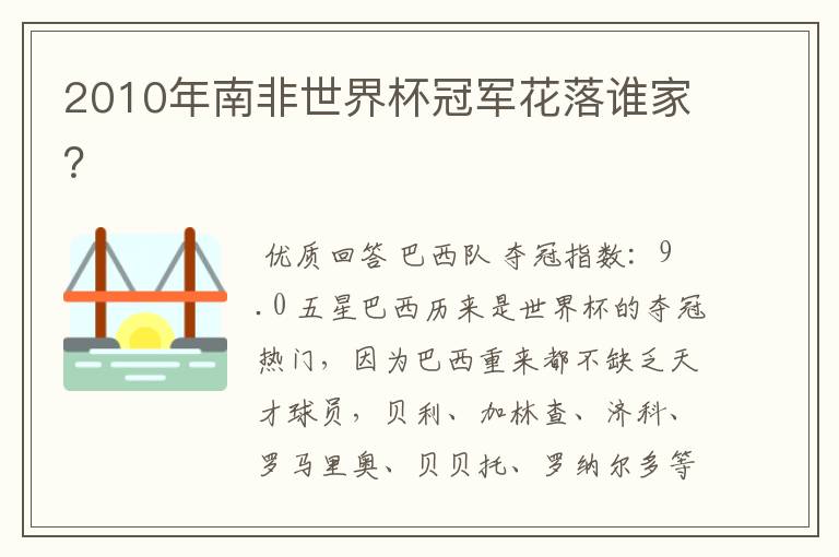 2010年南非世界杯冠军花落谁家?