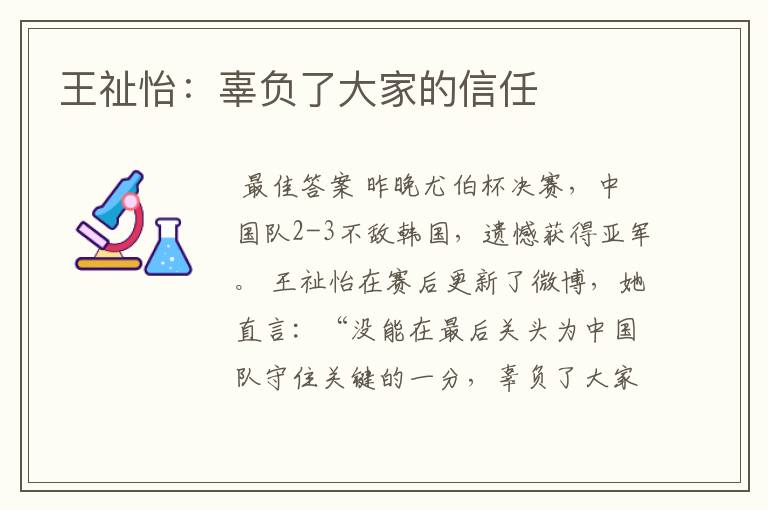 王祉怡:辜负了大家的信任