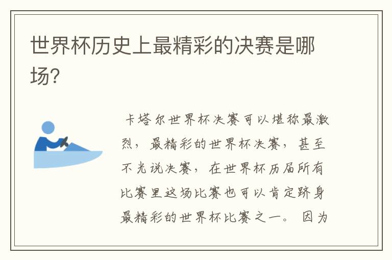 世界杯历史上最精彩的决赛是哪场?