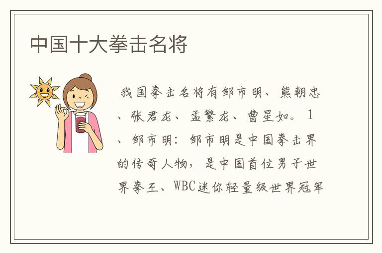 中国十大拳击名将