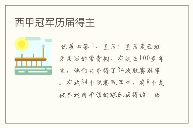 西甲冠军历届得主