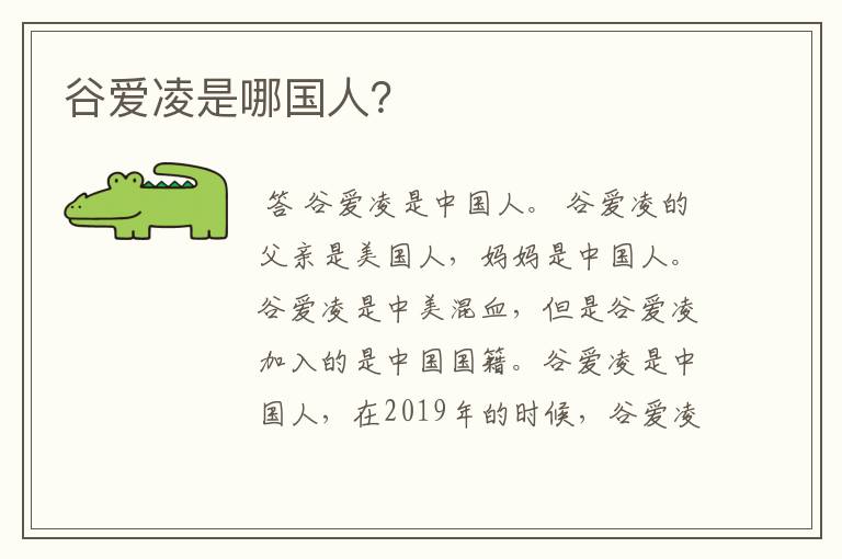 谷爱凌是哪国人?