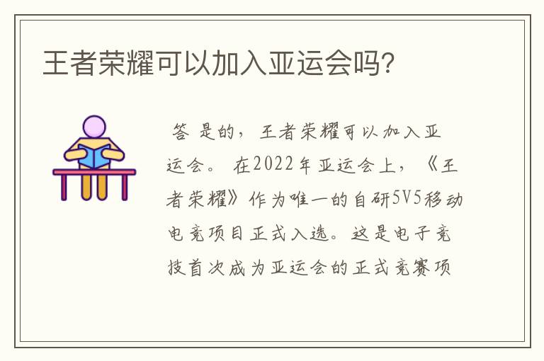 王者荣耀可以加入亚运会吗?