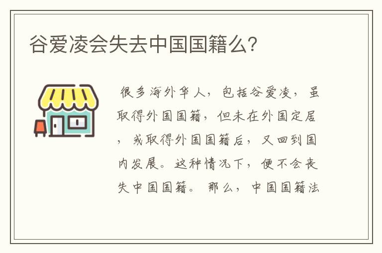 谷爱凌会失去中国国籍么？