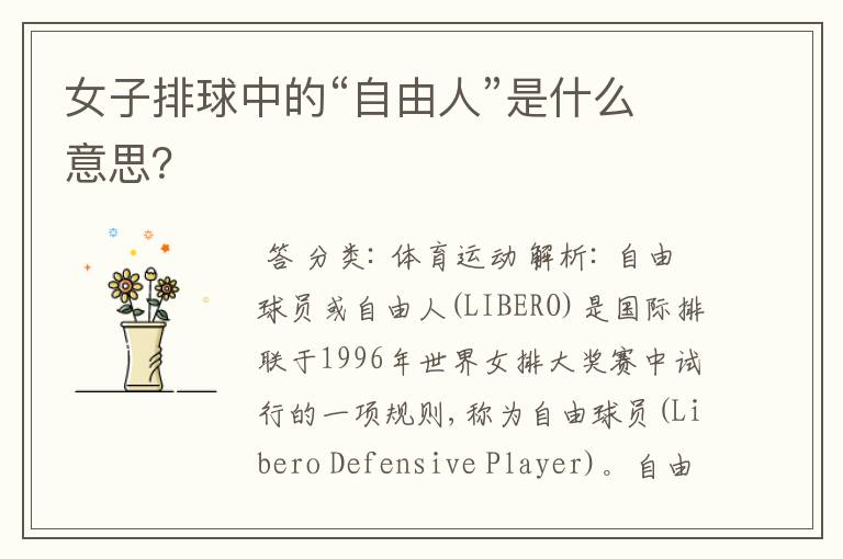女子排球中的“自由人”是什么意思?