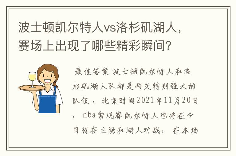 波士顿凯尔特人vs洛杉矶湖人,赛场上出现了哪些精彩瞬间?